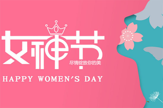 女神節(jié)快樂(lè)